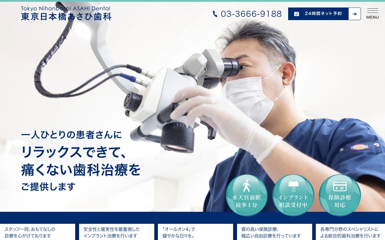 東京日本橋あさひ歯科の公式サイト
