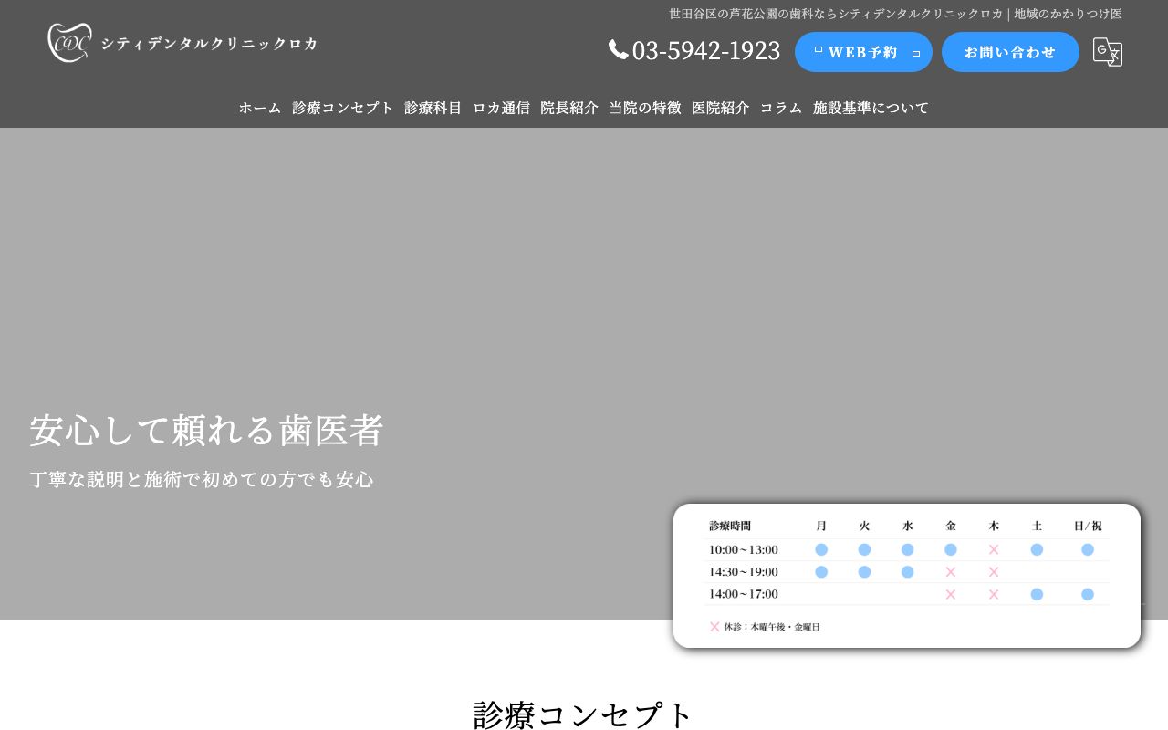 シティデンタルクリニックロカの公式サイト