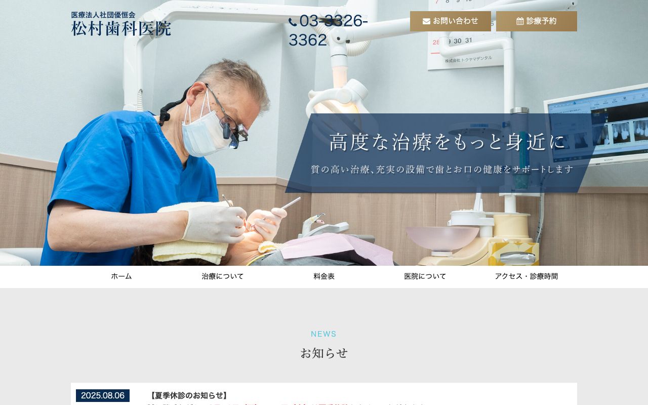 松村歯科医院の公式サイト