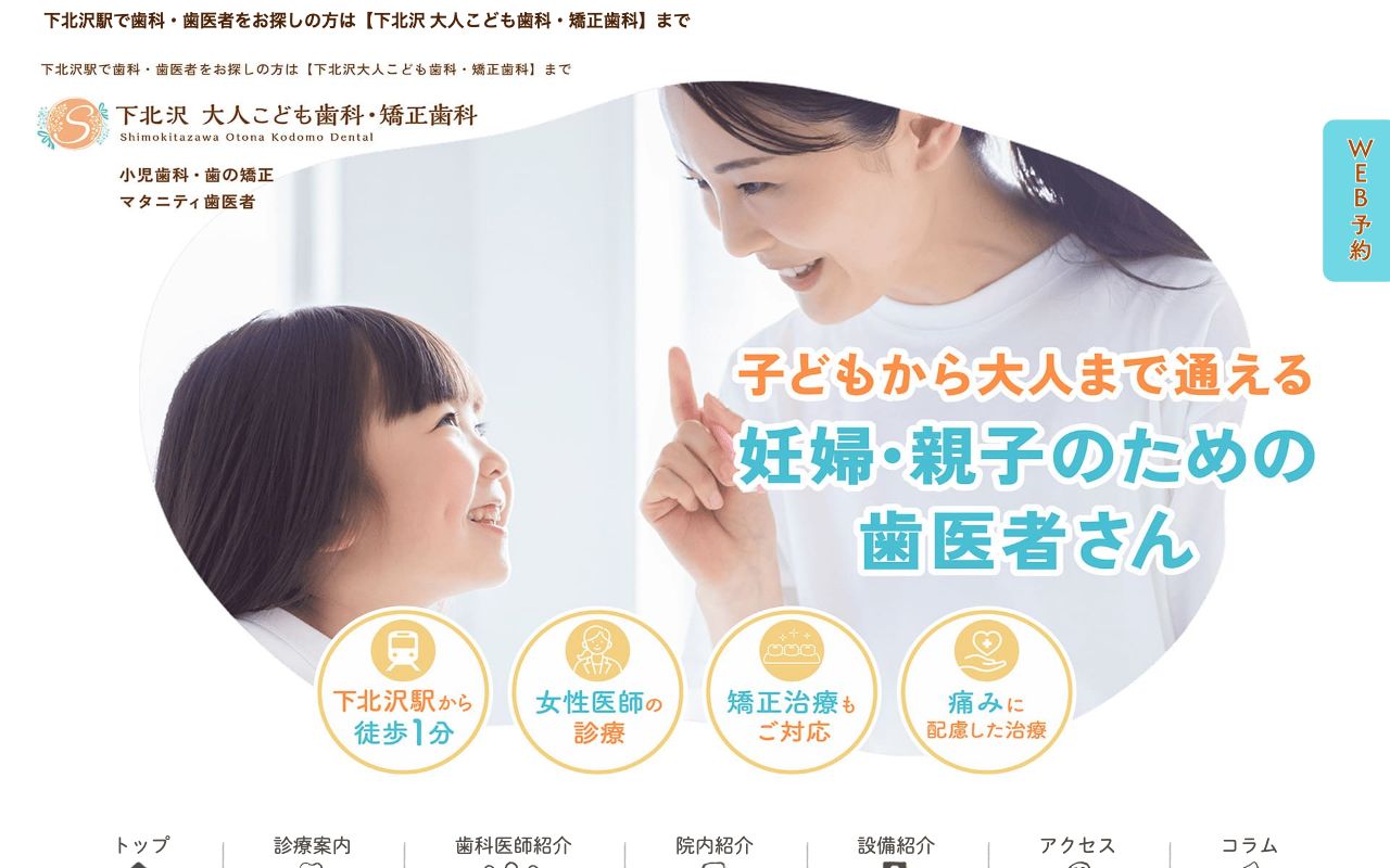 下北沢 大人こども歯科・矯正歯科の公式サイト