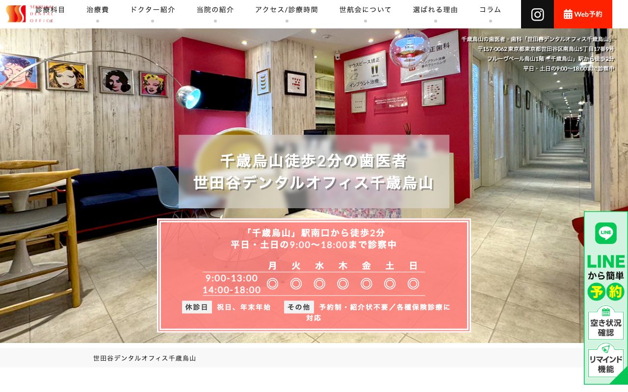 世田谷デンタルオフィス千歳烏山の公式サイト