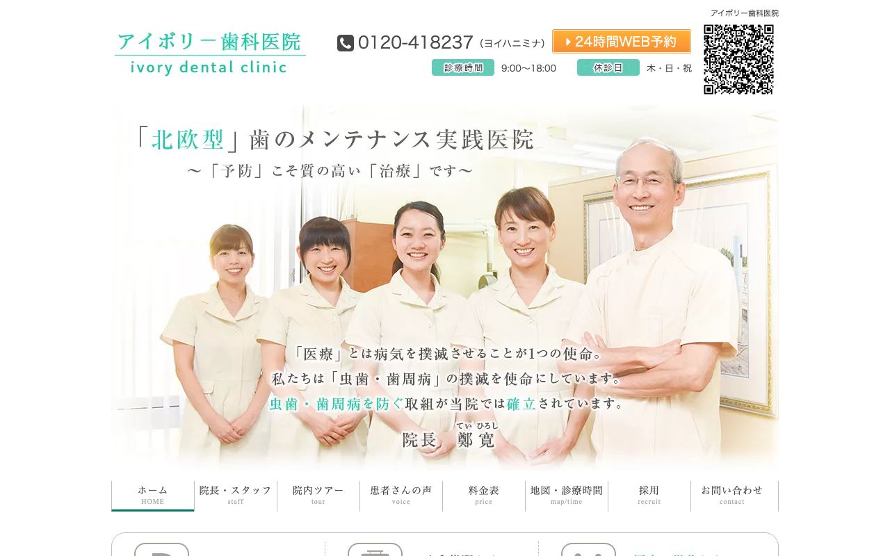 医療法人社団愛和会アイボリー歯科医院のホームページ