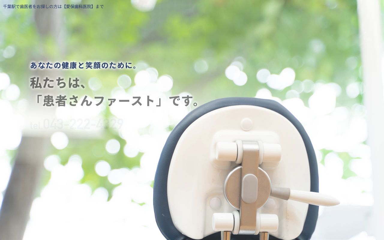 愛保歯科医院のホームページ