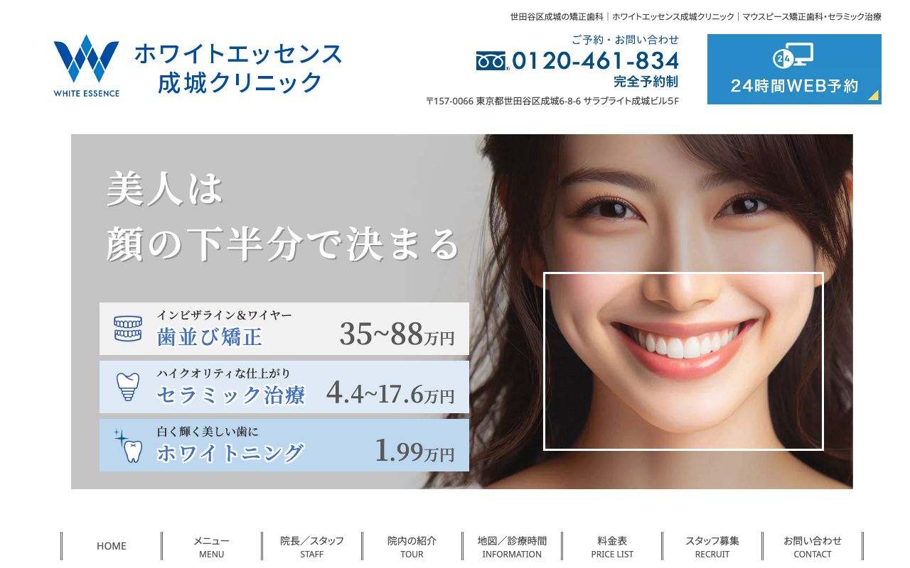 ホワイトエッセンス成城クリニックの公式サイト