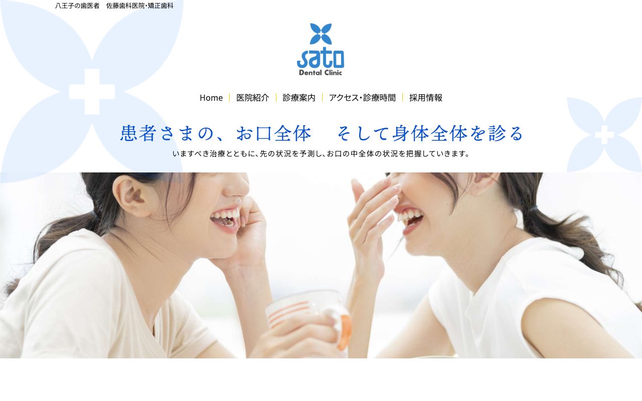 佐藤歯科医院の公式サイト