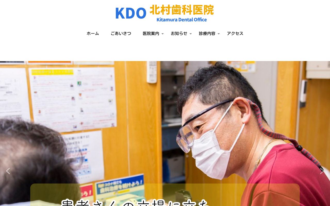 北村歯科医院の公式サイト