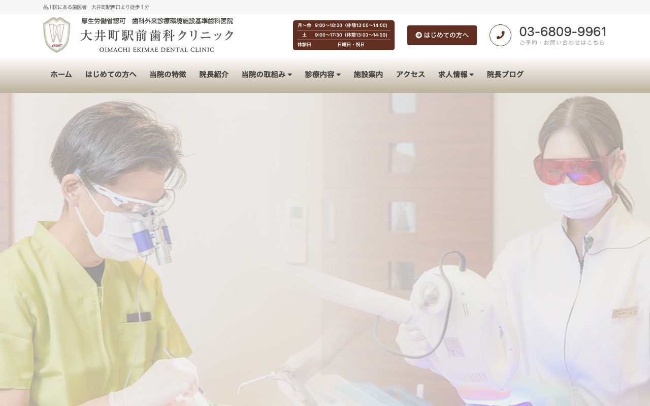 大井町駅前歯科クリニックの公式サイト