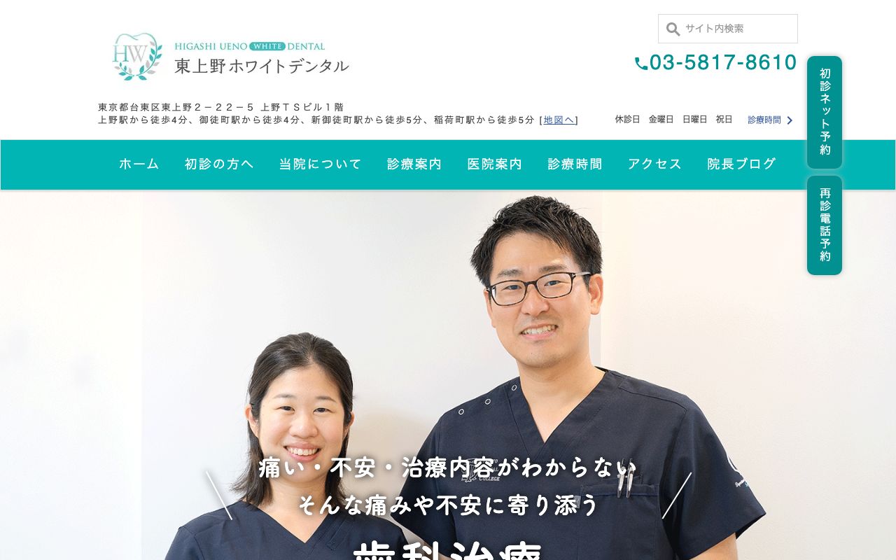 東上野ホワイトデンタルの公式サイト