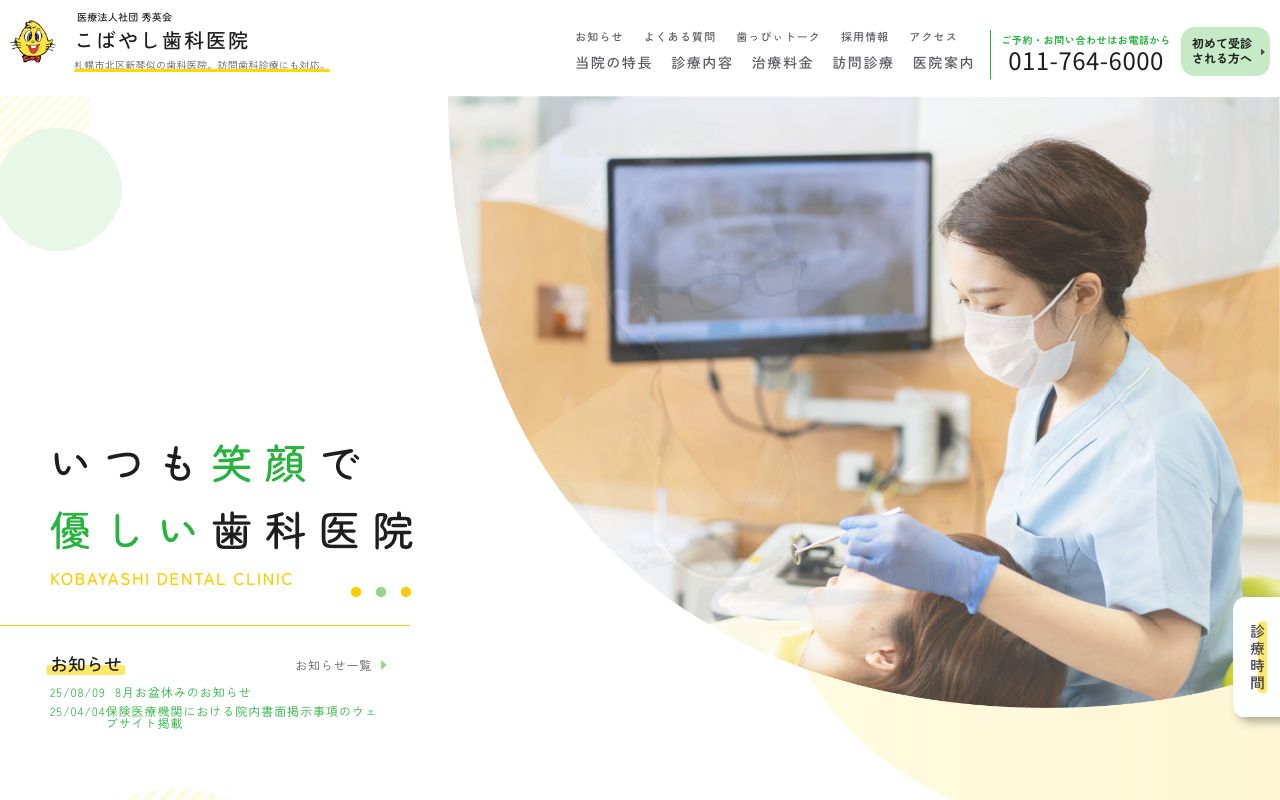 こばやし歯科医院の公式サイト