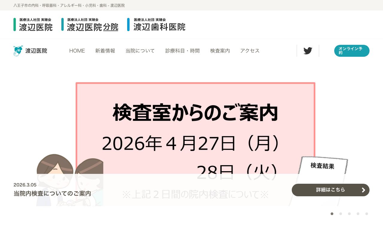 渡辺歯科医院の公式サイト