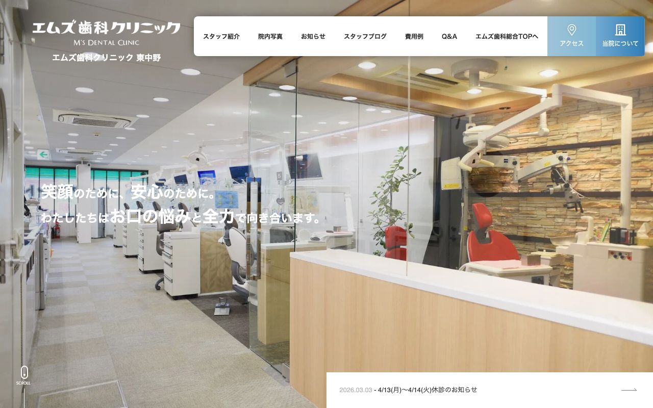 エムズ歯科クリニック東中野の公式サイト