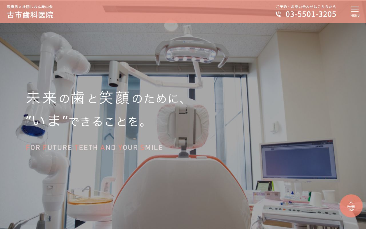 古市歯科医院の公式サイト