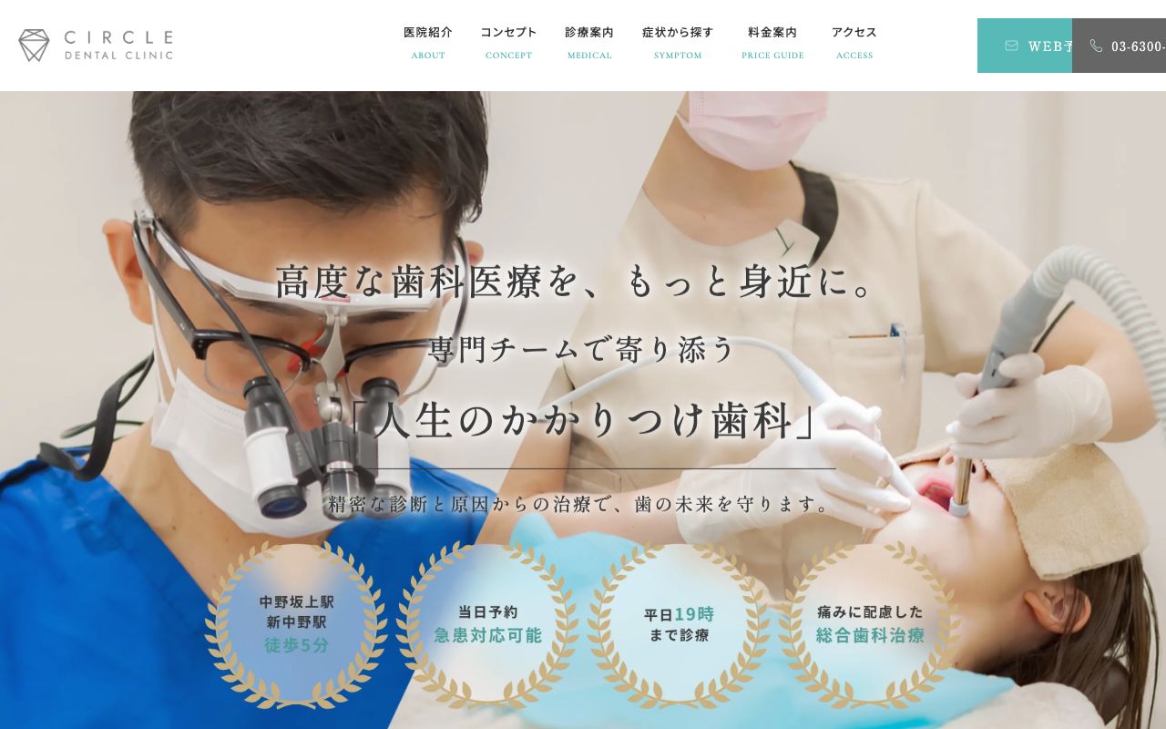 中野坂上サークル歯科クリニックの公式サイト