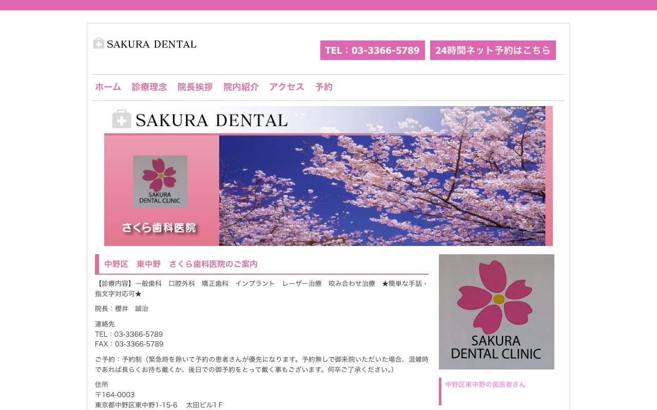 さくら歯科医院の公式サイト