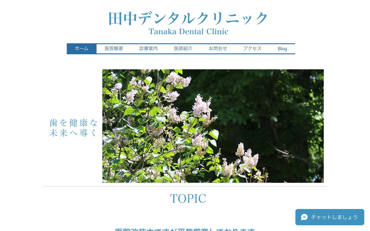 田中デンタルクリニックの公式サイト