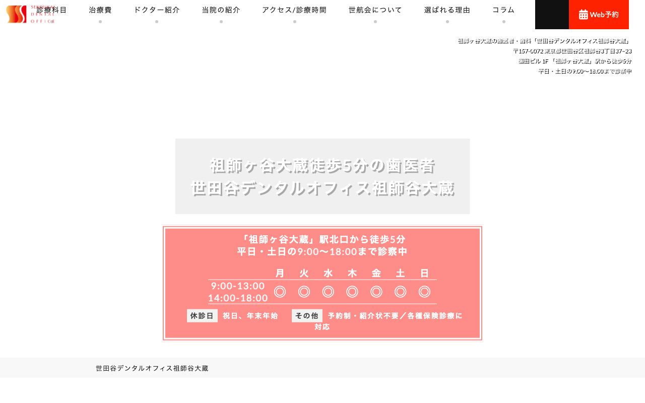世田谷デンタルオフィス祖師谷大蔵の公式サイト