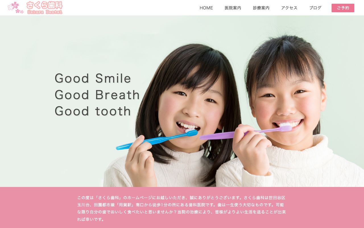 さくら歯科の公式サイト
