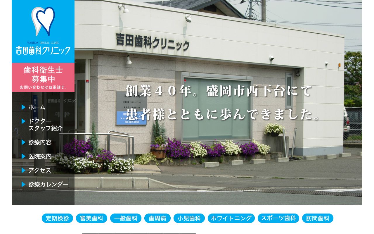 吉田歯科クリニックの公式サイト