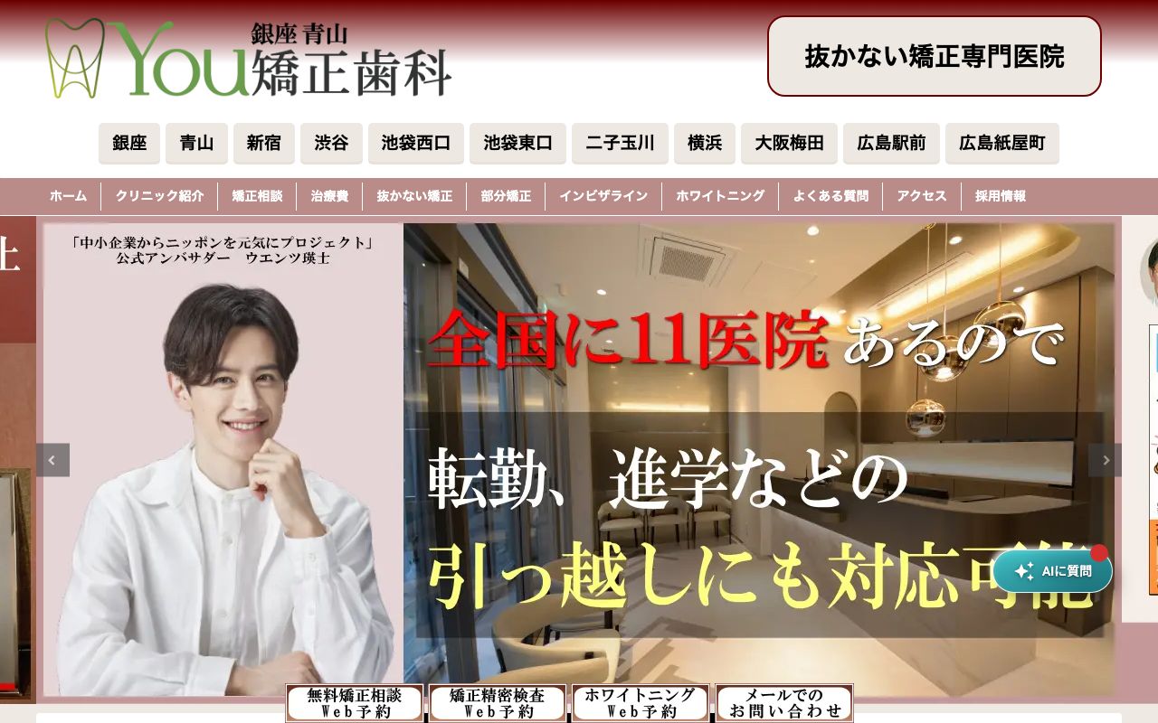 医療法人社団健青会　銀座青山Ｙｏｕ矯正歯科銀座医院のホームページ