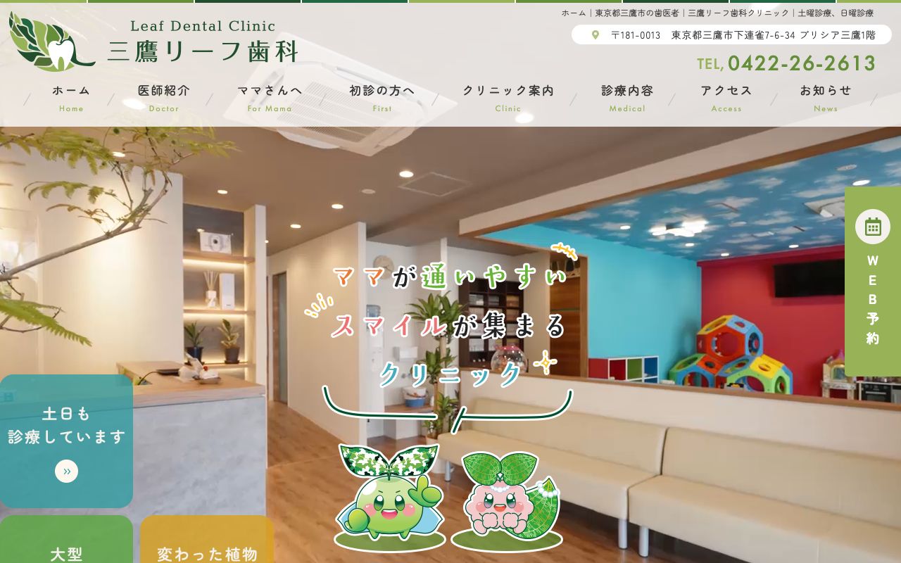 三鷹リーフ歯科クリニックの公式サイト
