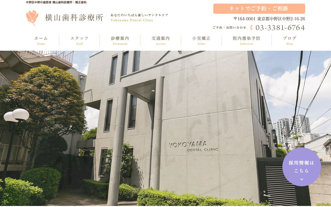 横山歯科診療所の公式サイト
