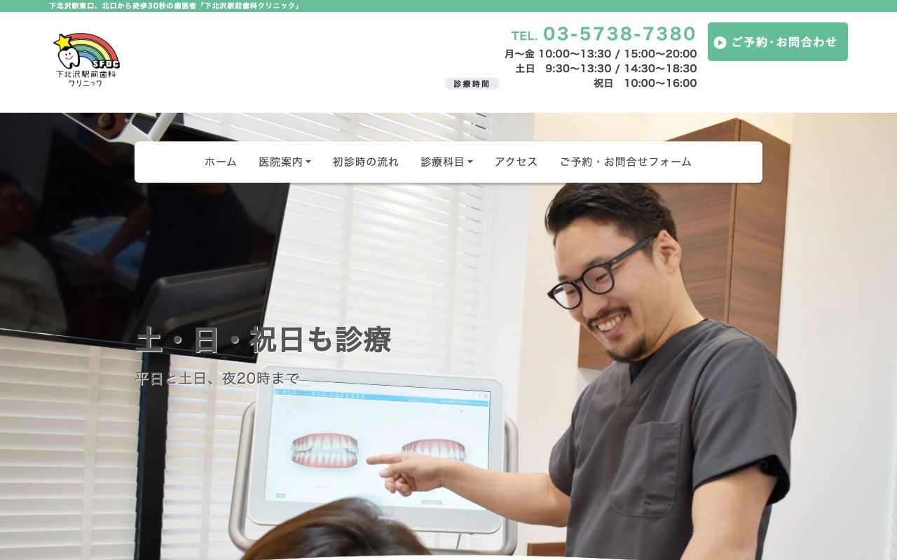 下北沢駅前歯科クリニックの公式サイト
