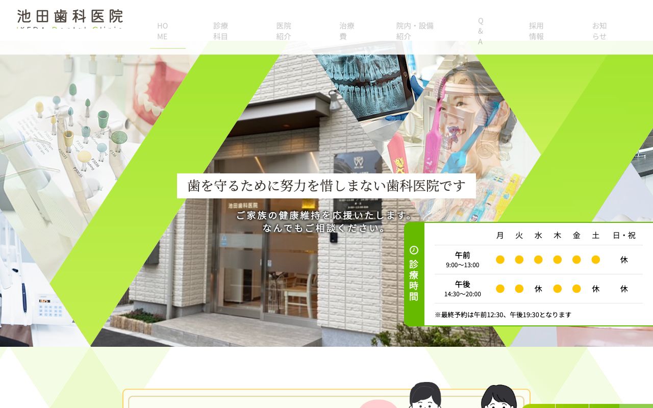 池田歯科医院の公式サイト