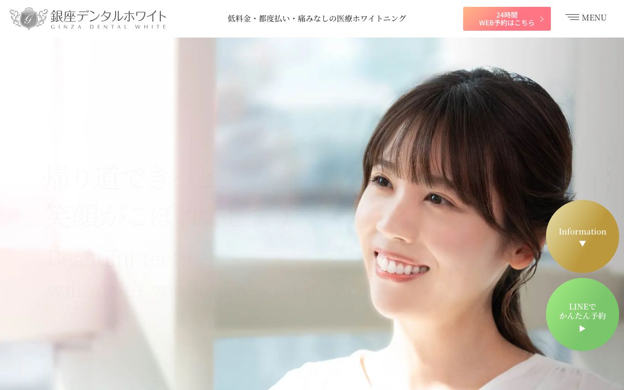医療法人社団裕久会　銀座デンタルホワイト　銀座院のホームページ
