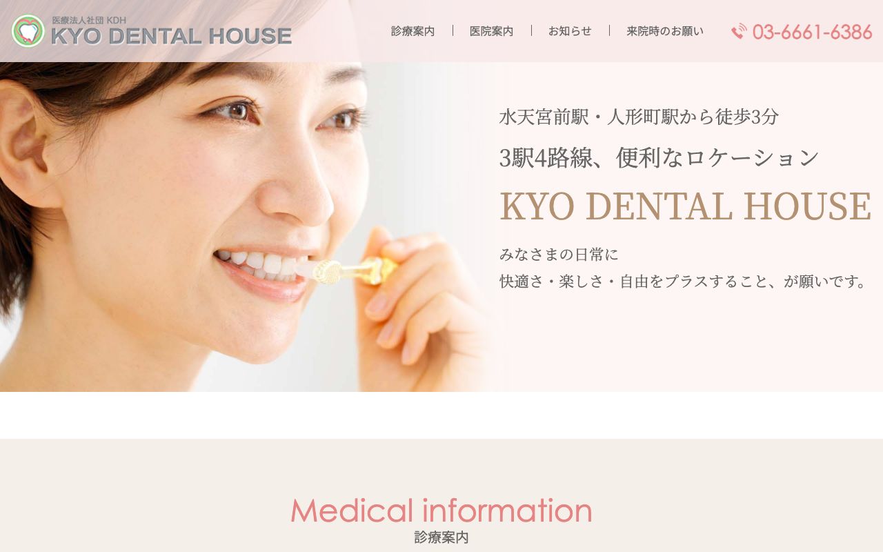 医療法人社団ＫＤＨ　ＫＹＯ　ＤＥＮＴＡＬ　ＨＯＵＳＥのホームページ