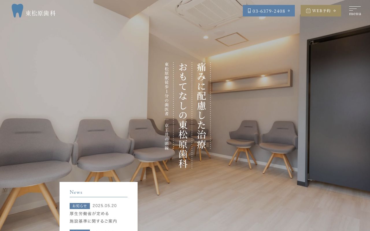 東松原歯科の公式サイト