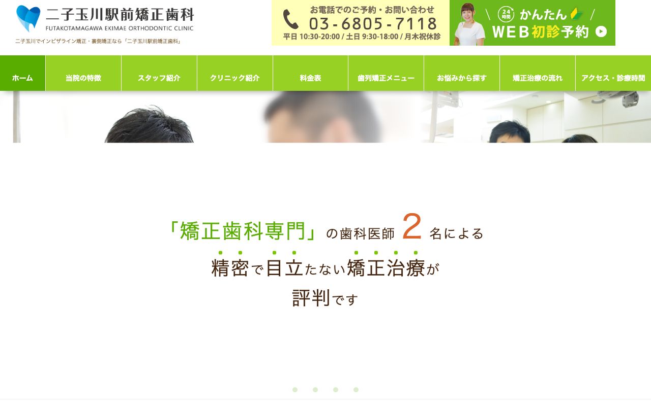 二子玉川駅前矯正歯科の公式サイト