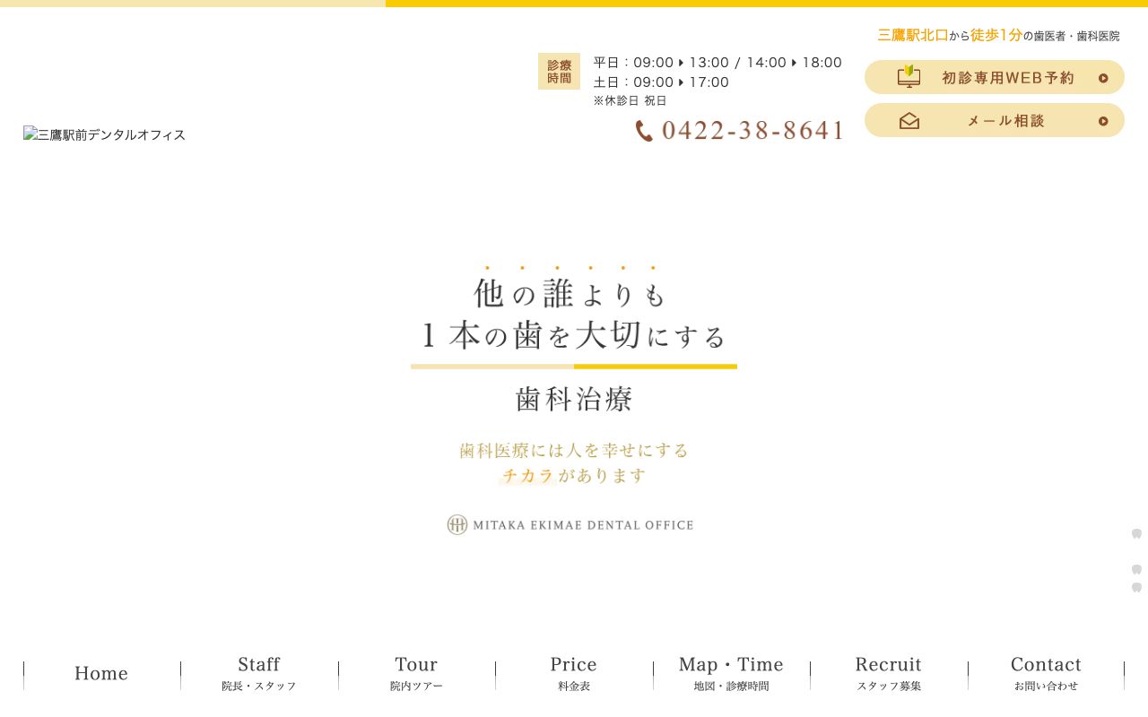 三鷹駅前デンタルオフィスの公式サイト