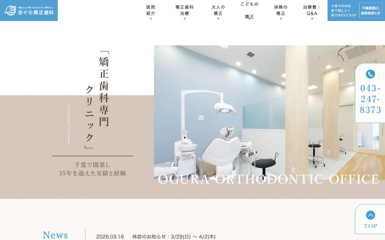 おぐら矯正歯科のホームページ