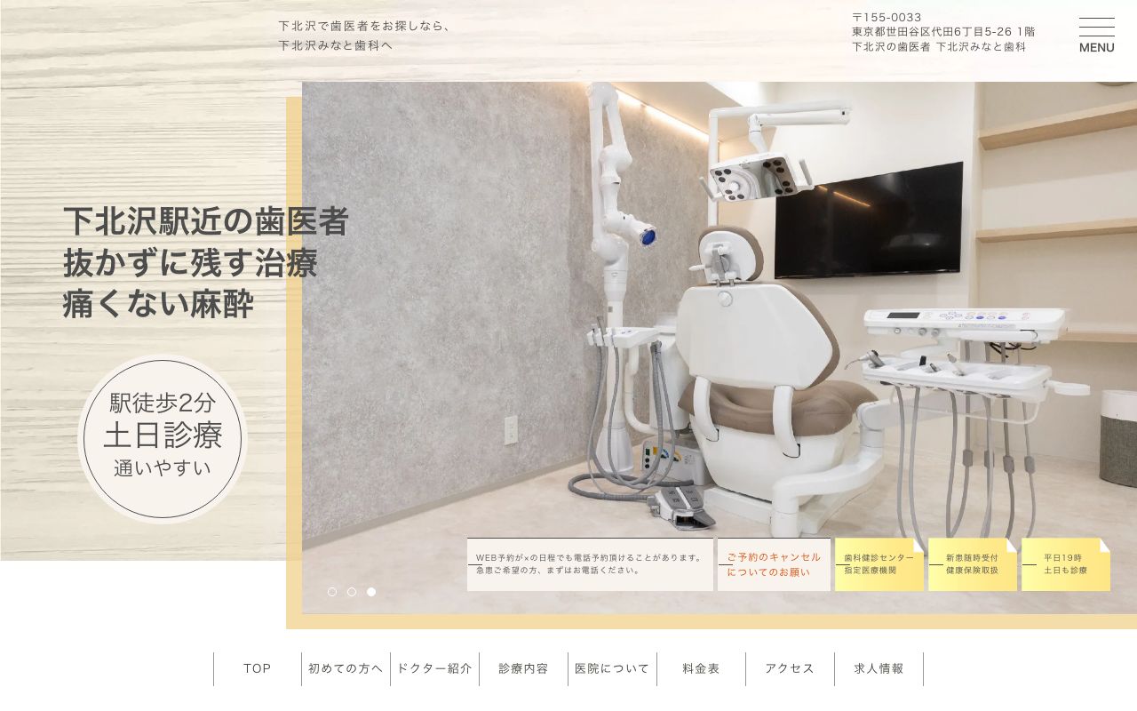 下北沢みなと歯科の公式サイト