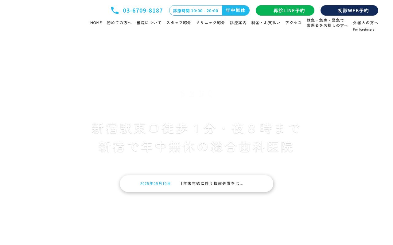 新宿駅東口デンタルクリニック 新宿アオキビル医院の公式サイト