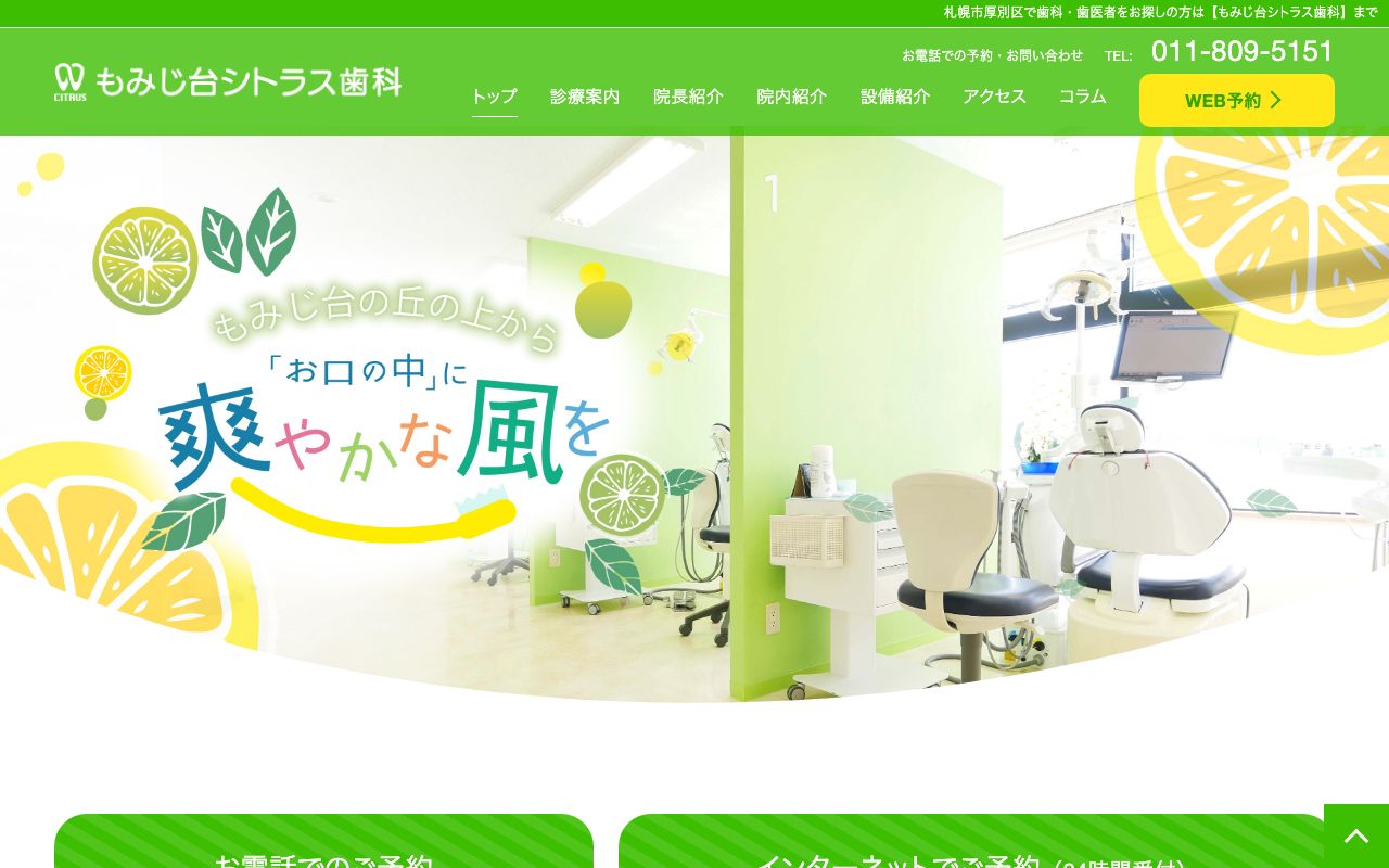 もみじ台シトラス歯科の公式サイト