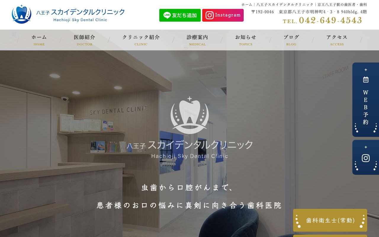 八王子スカイデンタルクリニックの公式サイト
