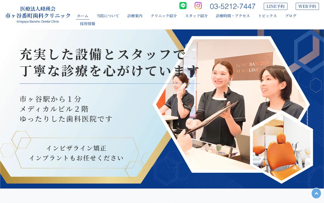 市ヶ谷番町歯科クリニックの公式サイト