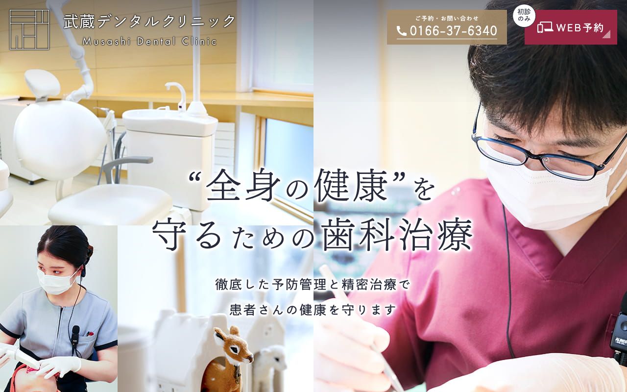 武蔵デンタルクリニックの公式サイト