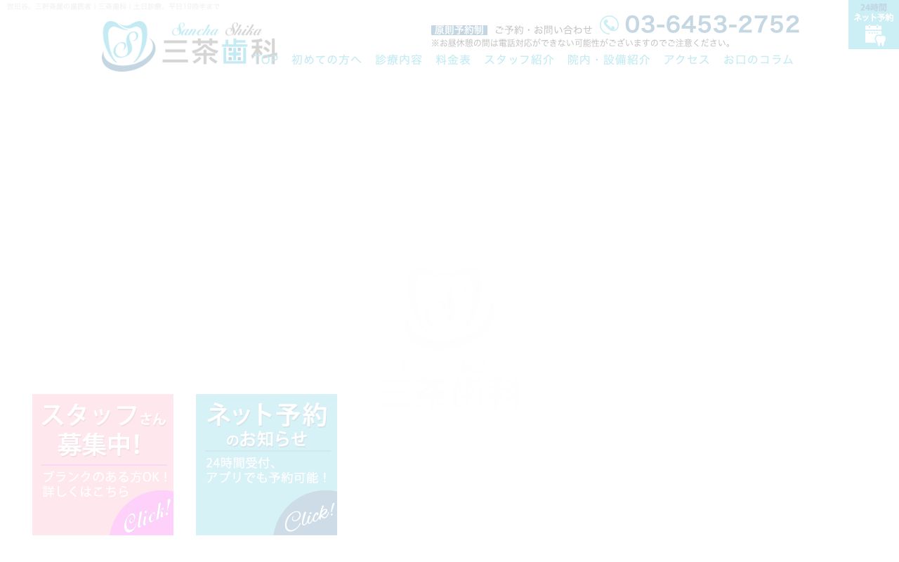 三茶歯科の公式サイト