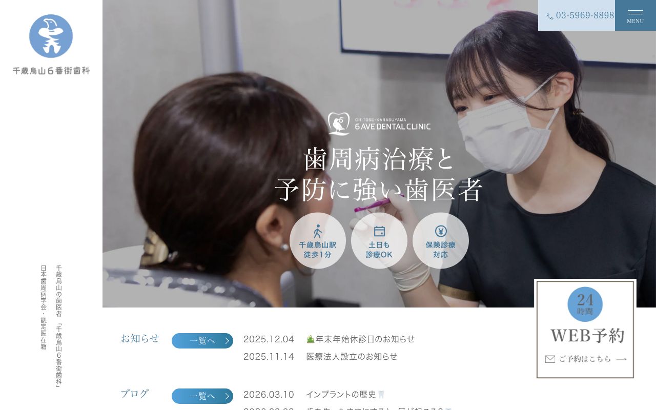 千歳烏山６番街歯科の公式サイト