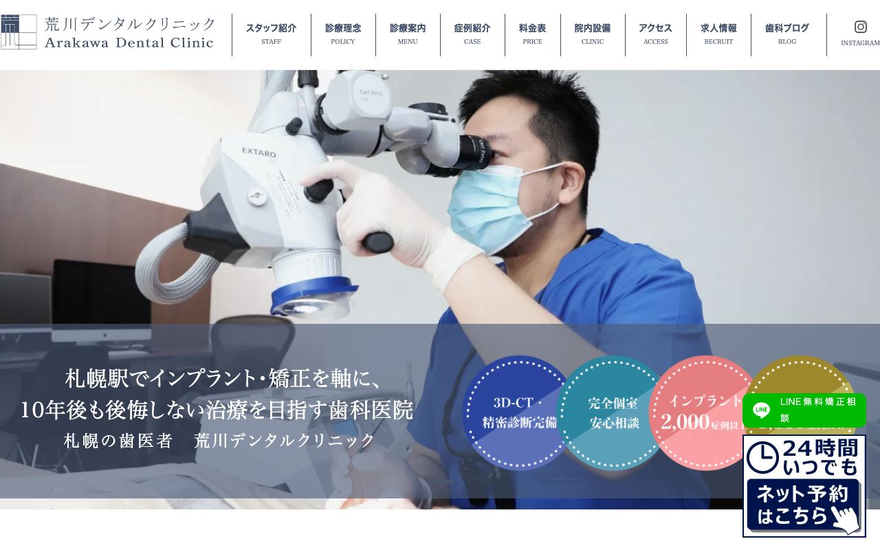 荒川デンタルクリニックの公式サイト