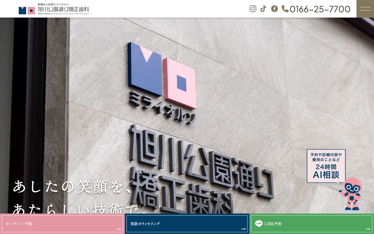 旭川公園通り矯正歯科の公式サイト