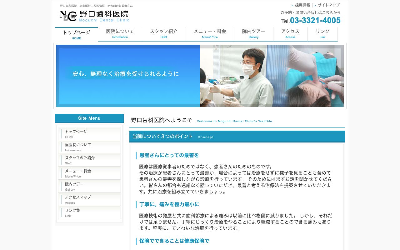 野口歯科医院の公式サイト
