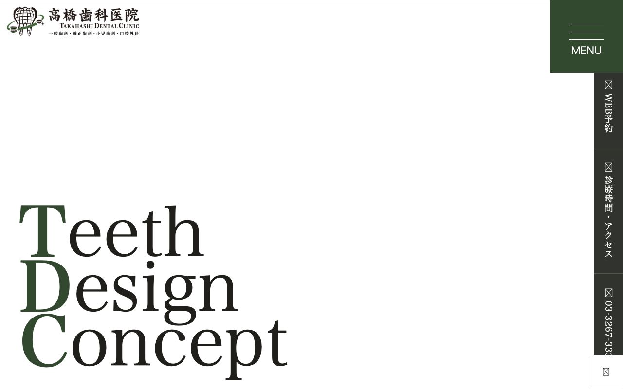 高橋歯科医院の公式サイト