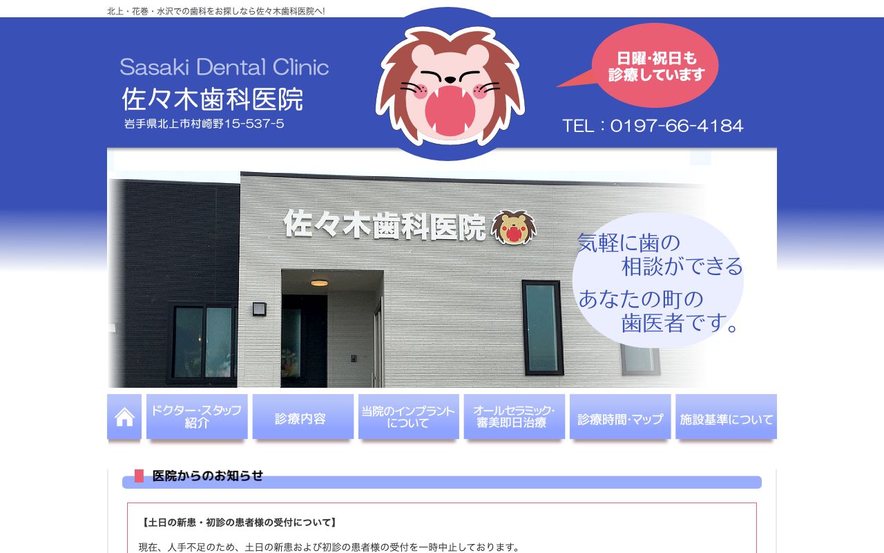 佐々木歯科医院の公式サイト