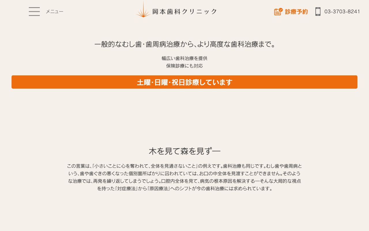岡本歯科クリニックの公式サイト