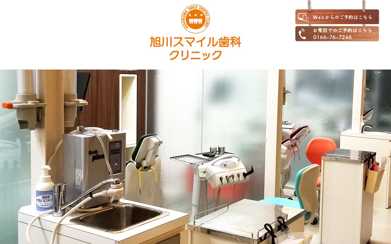 旭川スマイル歯科クリニックの公式サイト
