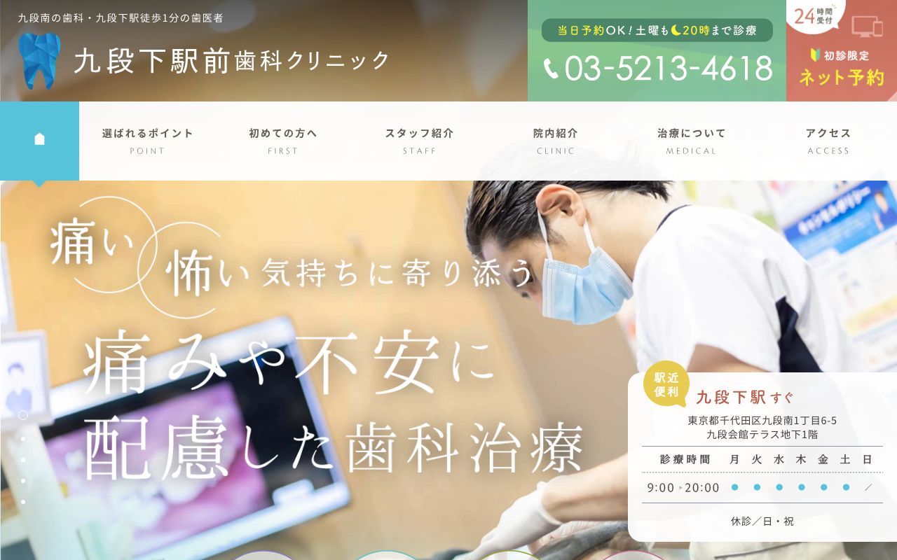 九段下駅前歯科クリニックの公式サイト