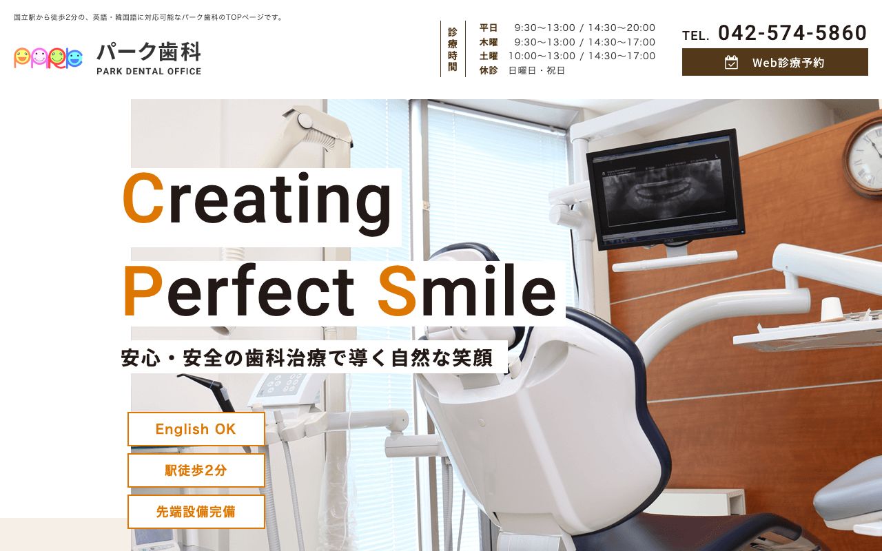 パーク歯科の公式サイト